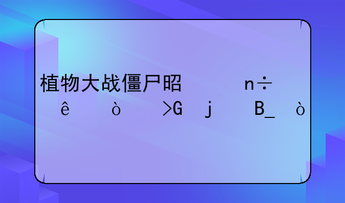 植物大战僵尸是中国人开发的吗？