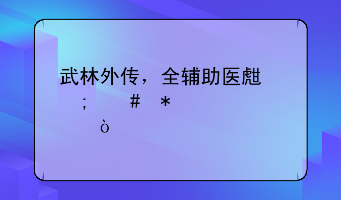 武林外传，全辅助医生怎么加点？