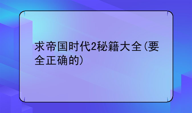 求帝国时代2秘籍大全(要全正确的)