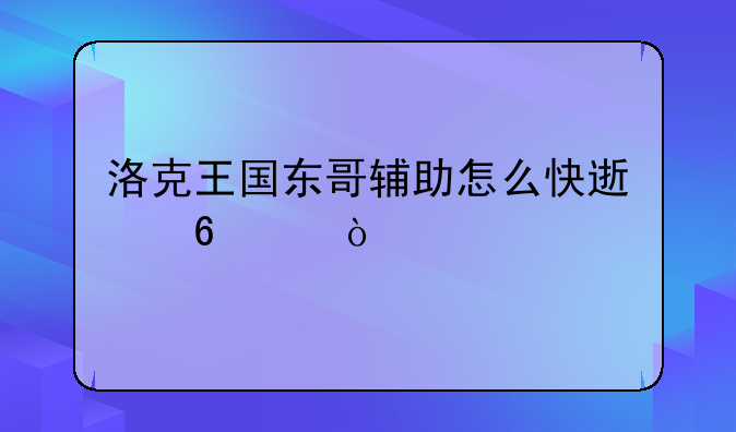 洛克王国东哥辅助怎么快速升级？