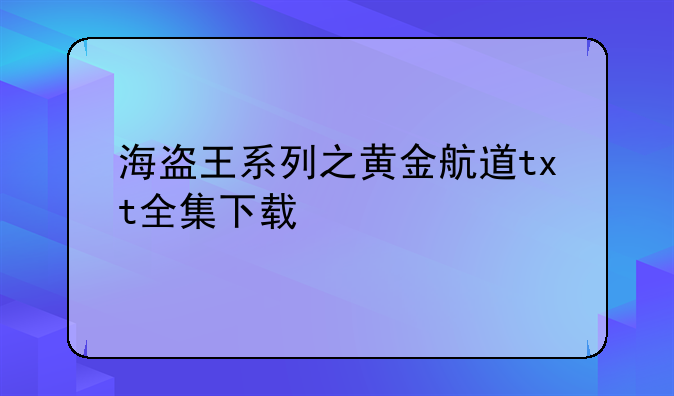 海盗王系列之黄金航道txt全集下载