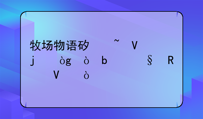 牧场物语矿石镇的伙伴春天攻略？