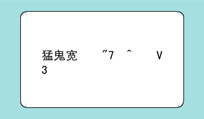 猛鬼宿舍无敌版怎么没有无限金币