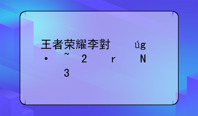 王者荣耀李小龙语音包在哪里设置