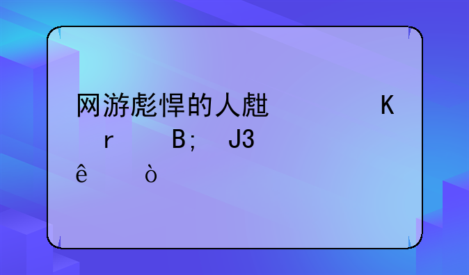 网游彪悍的人生主角最后和谁了？