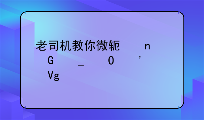 老司机教你微软雅黑字体安装教程