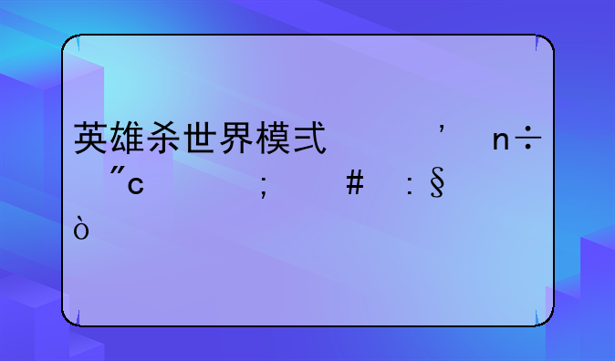 英雄杀世界模式三国战纪怎么玩？