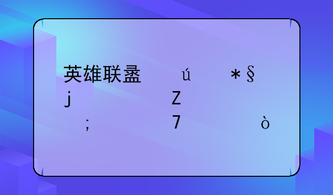英雄联盟辅助的符文该怎样配置？