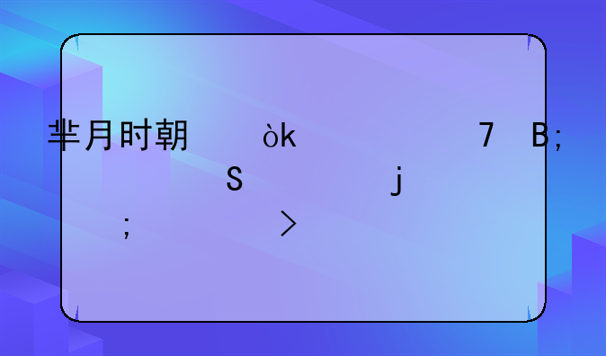 芈月时期：诸位后宫嫔妃的风流史