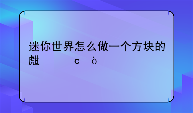 迷你世界怎么做一个方块的生存？