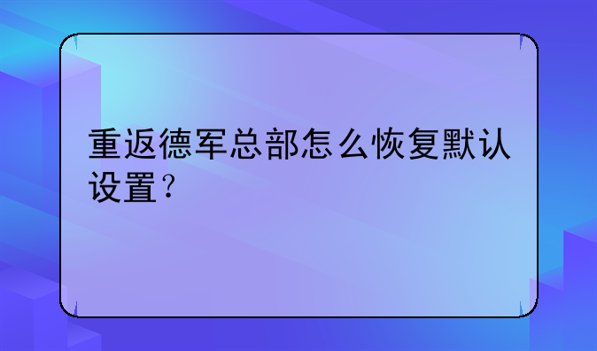 重返德军总部怎么恢复默认设置？
