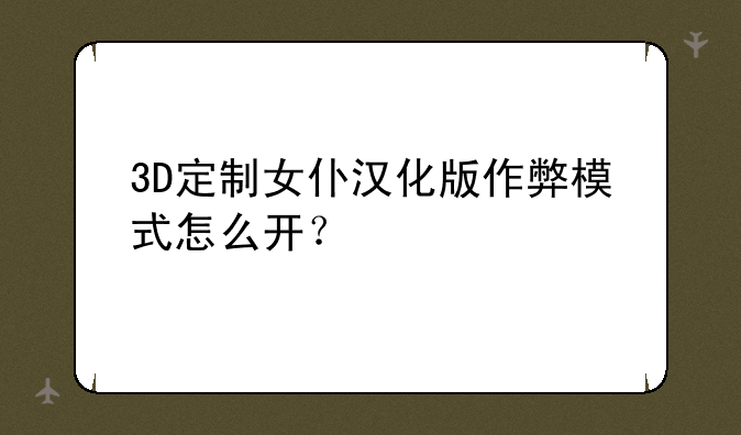 3D定制女仆汉化版作弊模式怎么开？