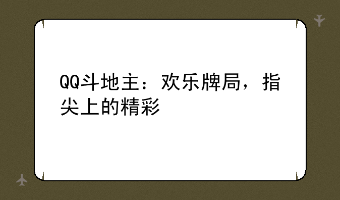 QQ斗地主：欢乐牌局，指尖上的精彩