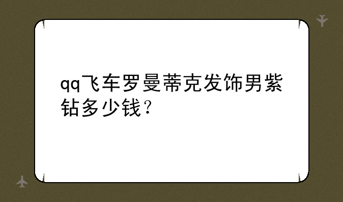 qq飞车罗曼蒂克发饰男紫钻多少钱？