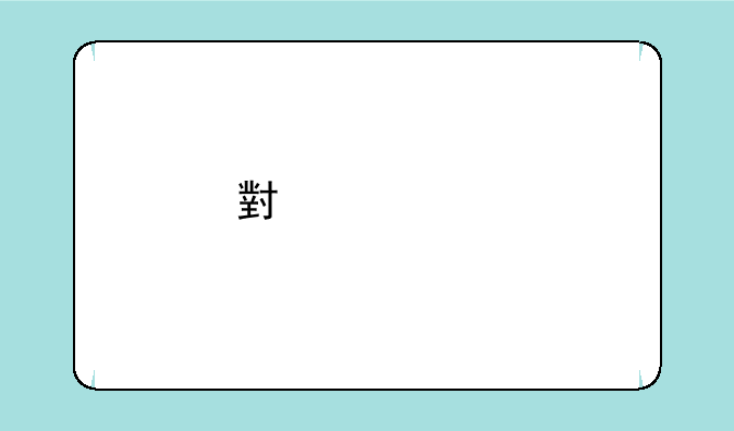 小米5s特供和高配的屏幕是一样的吗