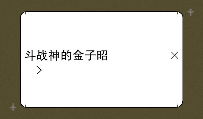 斗战神的金子是要25及才能交易的吗