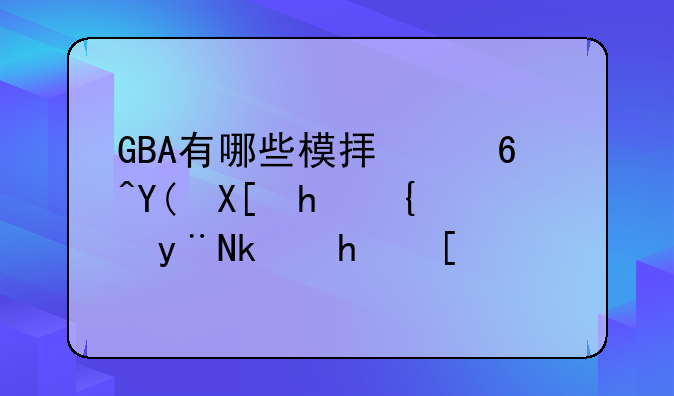 GBA有哪些模拟经营和养成类的游戏？