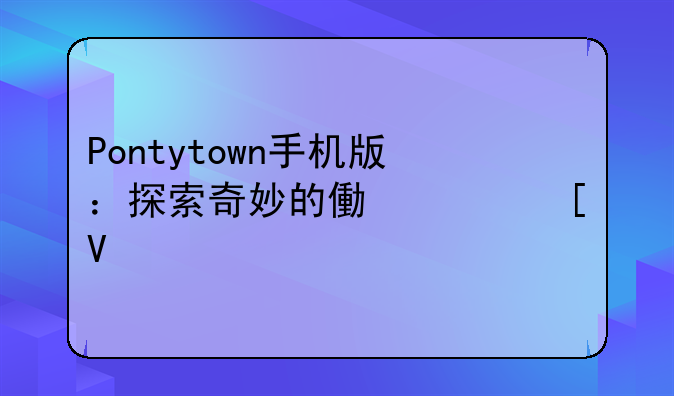 Pontytown手机版：探索奇妙的像素世界