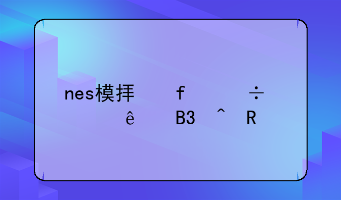 nes模拟器能两个人同时用手柄玩吗？