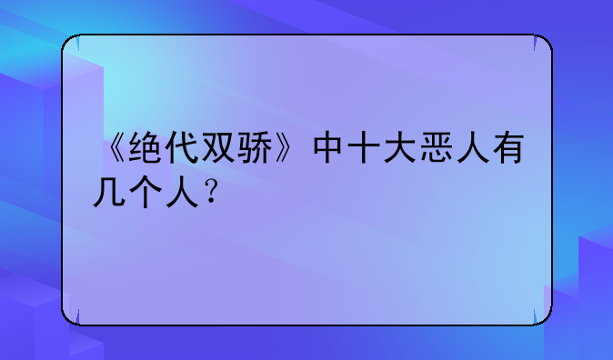 《绝代双骄》中十大恶人有几个人？