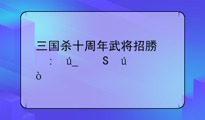 三国杀十周年武将招募令获得途径？