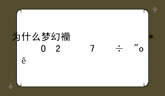 为什么梦幻西游活动专区不能创人物