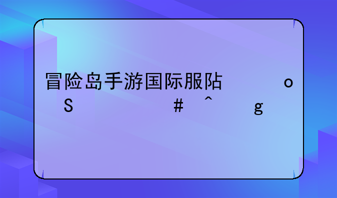 冒险岛手游国际服阿黛尔什么时候出