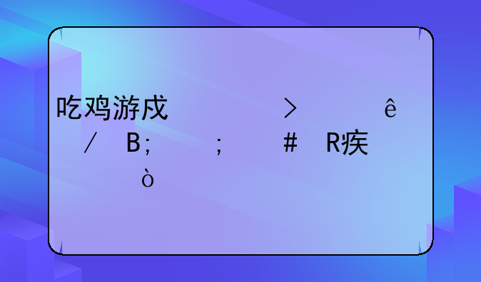 吃鸡游戏账号买了之后怎么改密码？