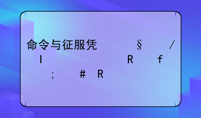 命令与征服凯恩之怒hog修改器怎么用