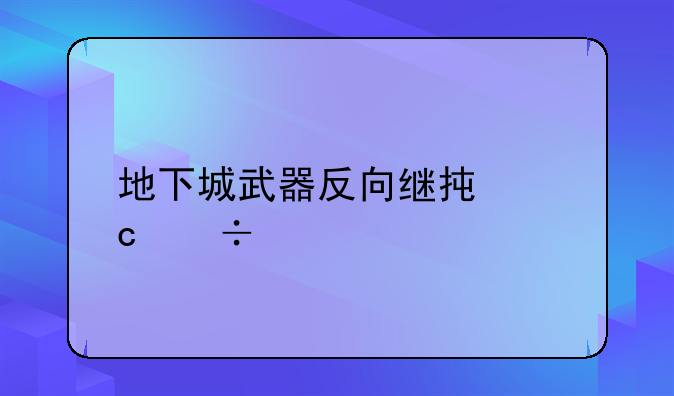 地下城武器反向继承还能找回来吗？