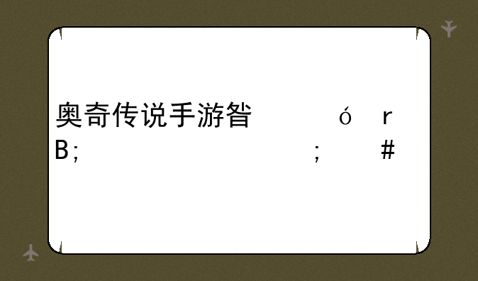 奥奇传说手游星格最后一层怎么打？