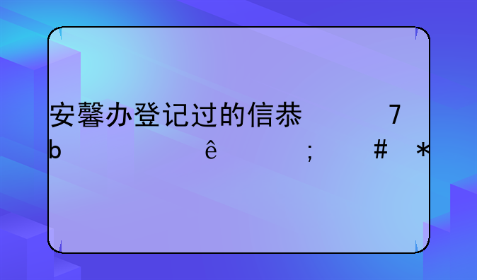 安馨办登记过的信息不显示了怎么办