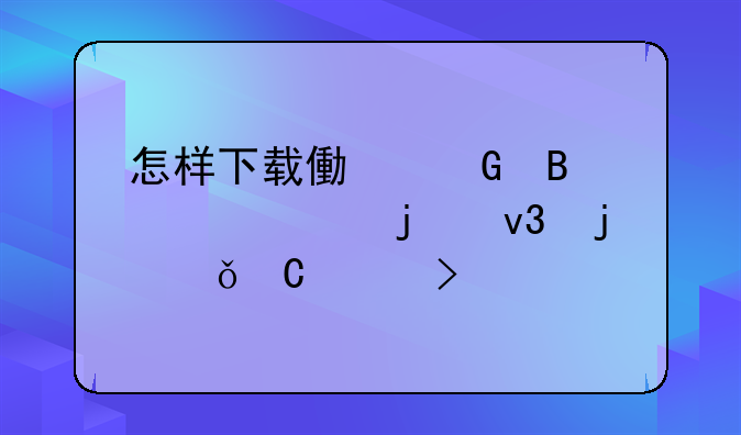 怎样下载像网吧一样的蝌蚪娱乐平台