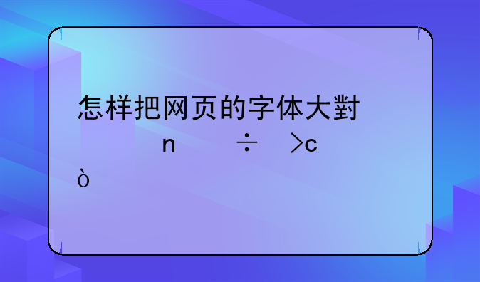 怎样把网页的字体大小一直都变大？