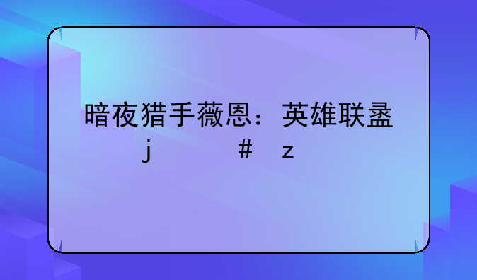 暗夜猎手薇恩：英雄联盟中的终极ADC