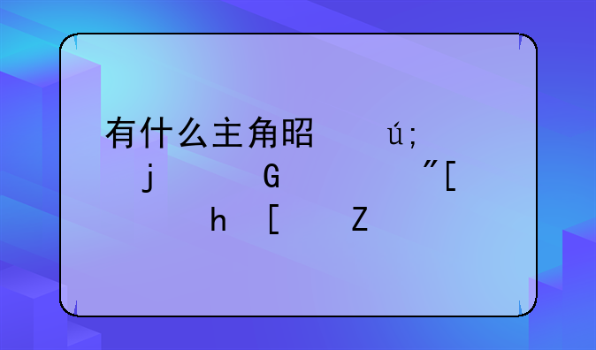 有什么主角是美女的网游或穿越小说