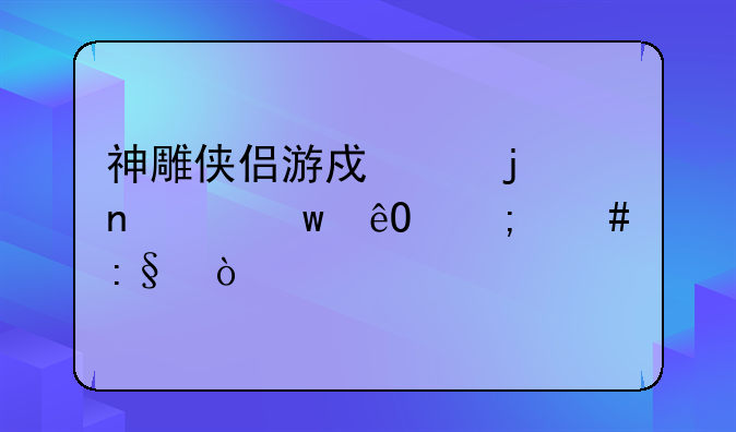 神雕侠侣游戏中的曲家宝库怎么玩？