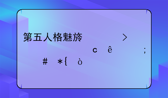 第五人格魅族账号密码忘了怎么办？
