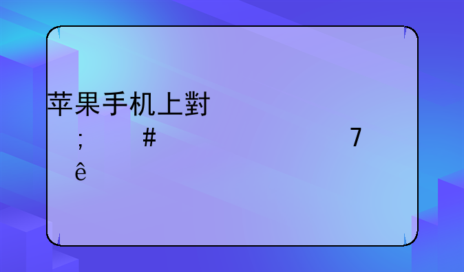 苹果手机上小黄鸭app怎么突然不见了