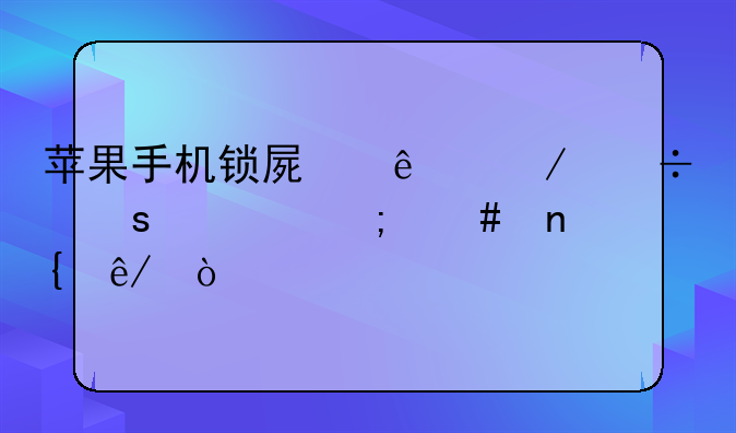 苹果手机锁屏了下载停止怎么回事？