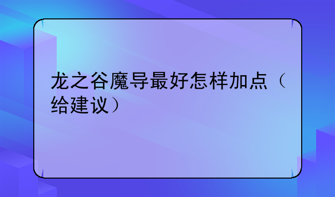 龙之谷魔导最好怎样加点（给建议）