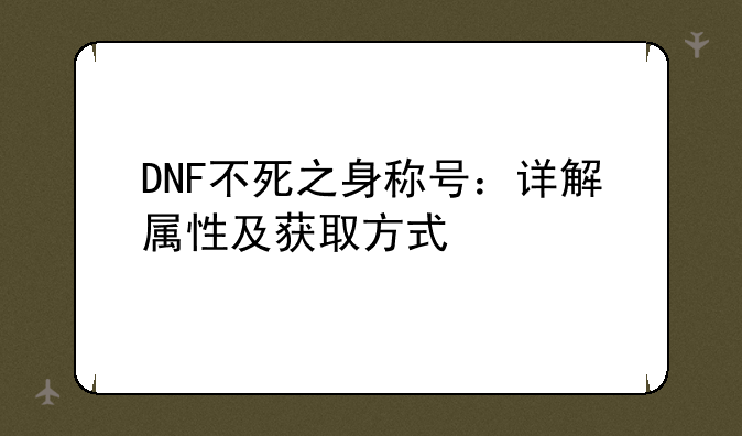 DNF不死之身称号：详解属性及获取方式