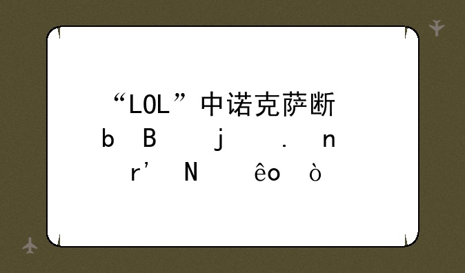 “LOL”中诺克萨斯阵营的英雄有哪些？