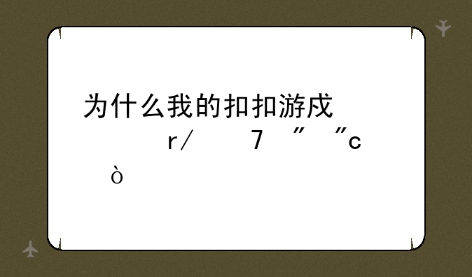 为什么我的扣扣游戏中心看不到战绩？