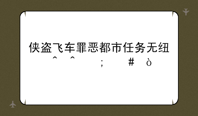 侠盗飞车罪恶都市任务无线时间怎么弄