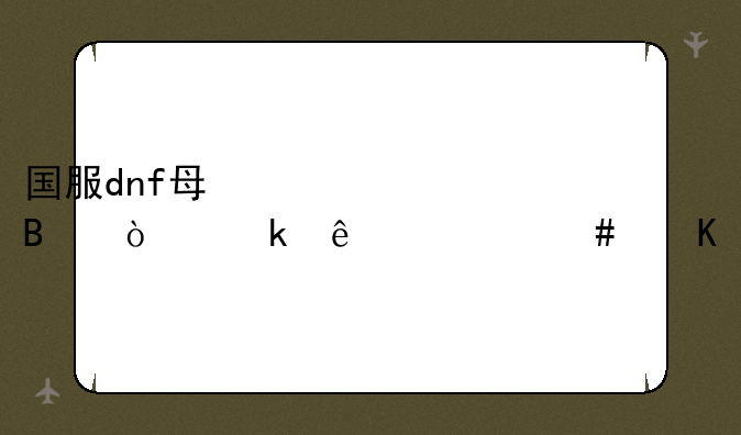国服dnf每一章各开通了什么角色的觉醒