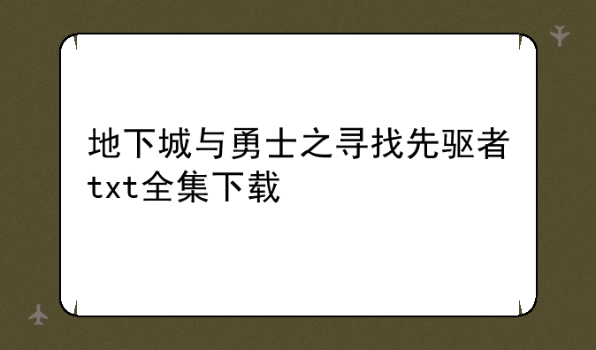 地下城与勇士之寻找先驱者txt全集下载