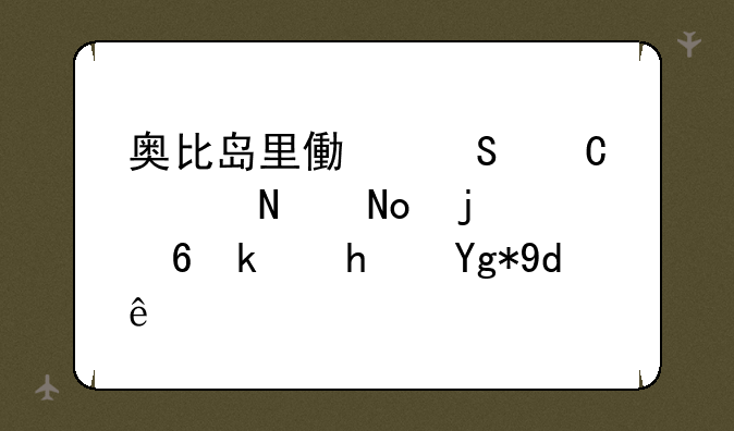 奥比岛里像兔子跳铃铛的小游戏在哪？