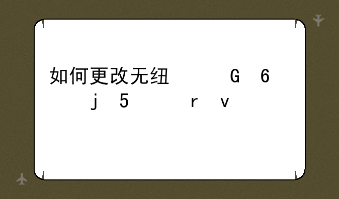 如何更改无线网卡的MAC地址越详细越好
