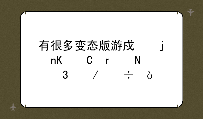 有很多变态版游戏的盒子在哪里下载？